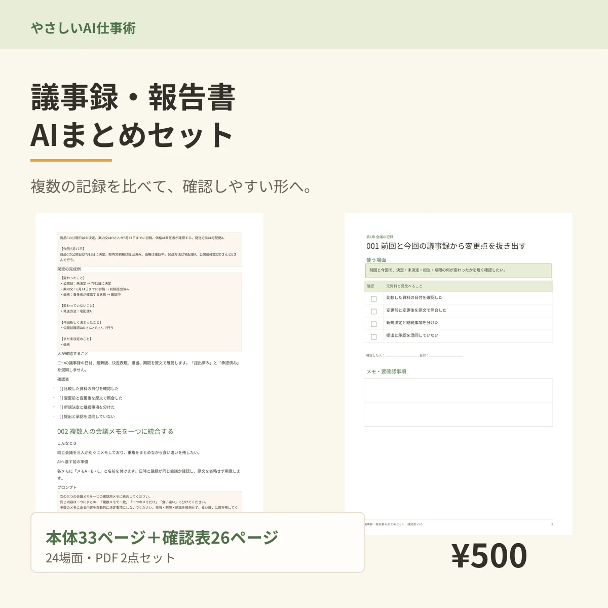 議事録・報告書AIまとめセットの商品表紙と誌面見本