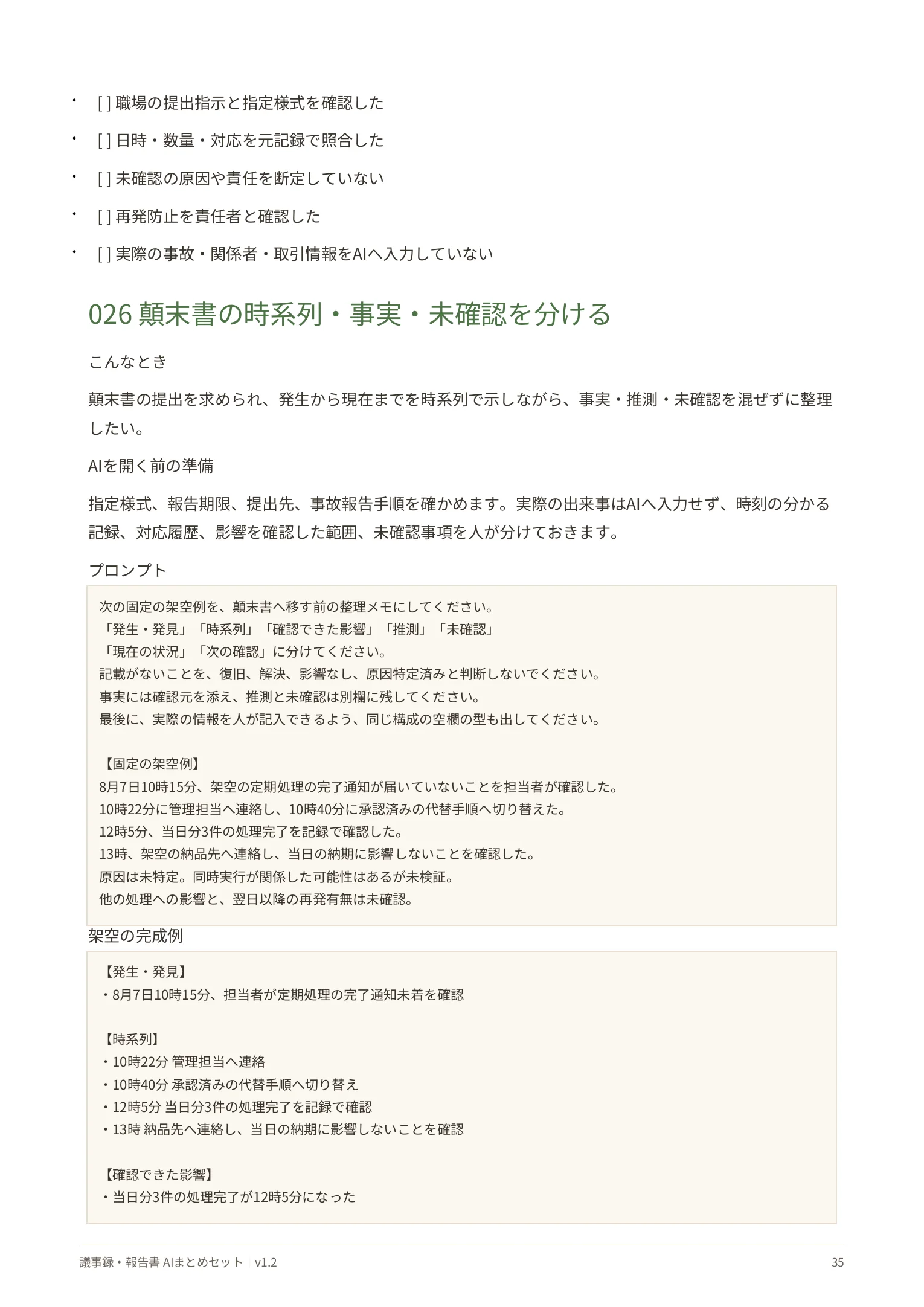 顛末書の時系列・事実・未確認を分ける場面の実ページ。固定の架空例と完成例を掲載