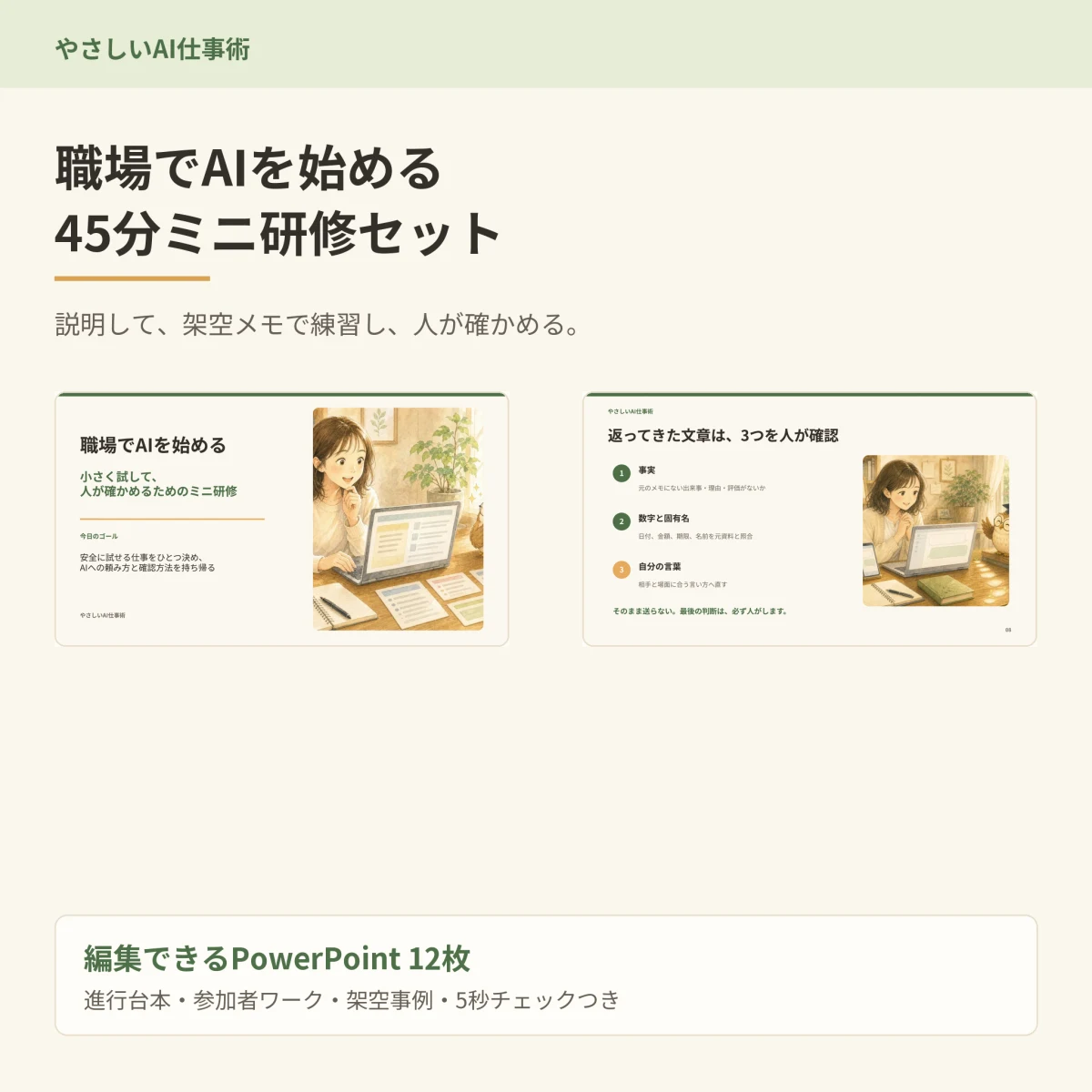 職場でAIを始める45分ミニ研修セットの表紙と研修風景