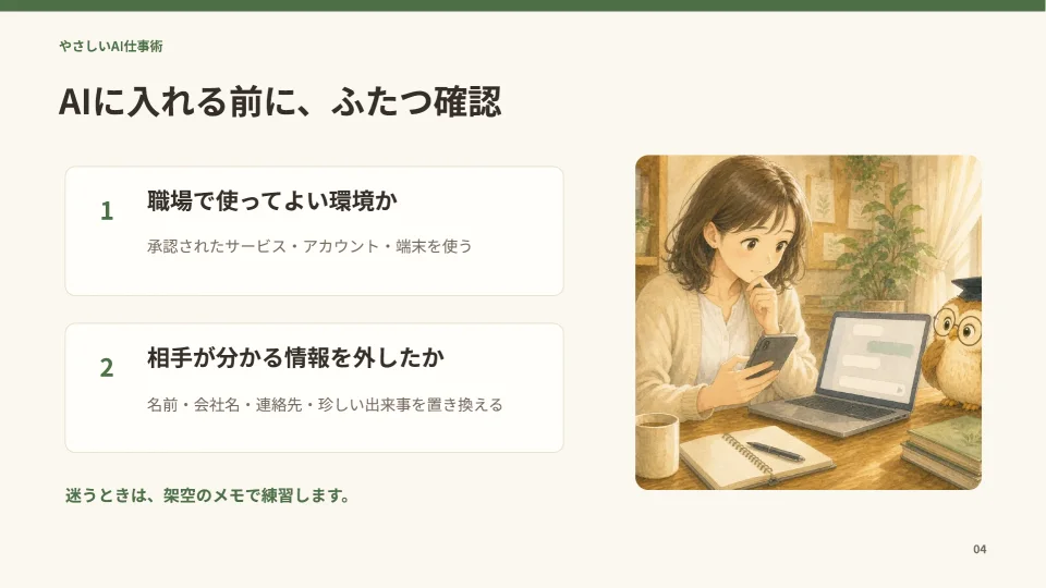 職場で使ってよい環境と、相手が分かる情報を外したかを確認する実物スライド