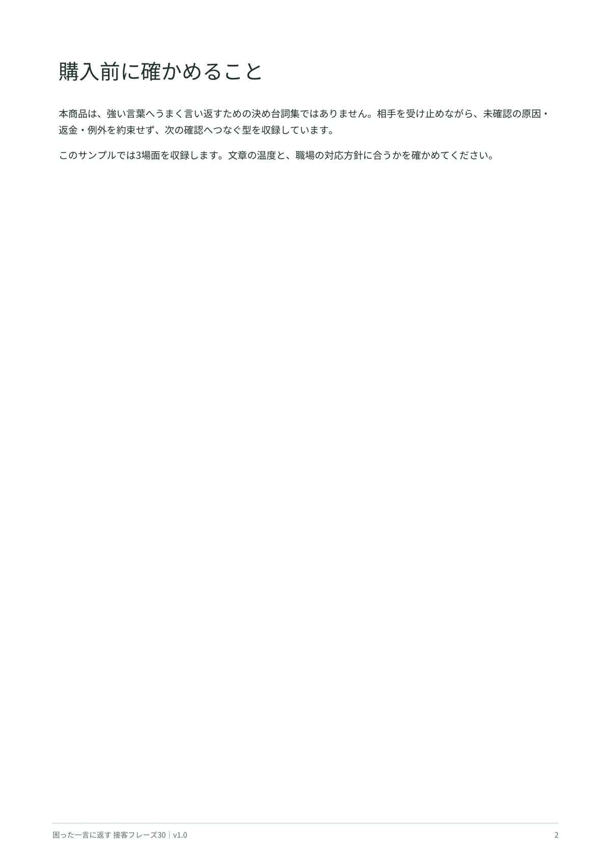 接客フレーズ30を購入前に確かめるポイント