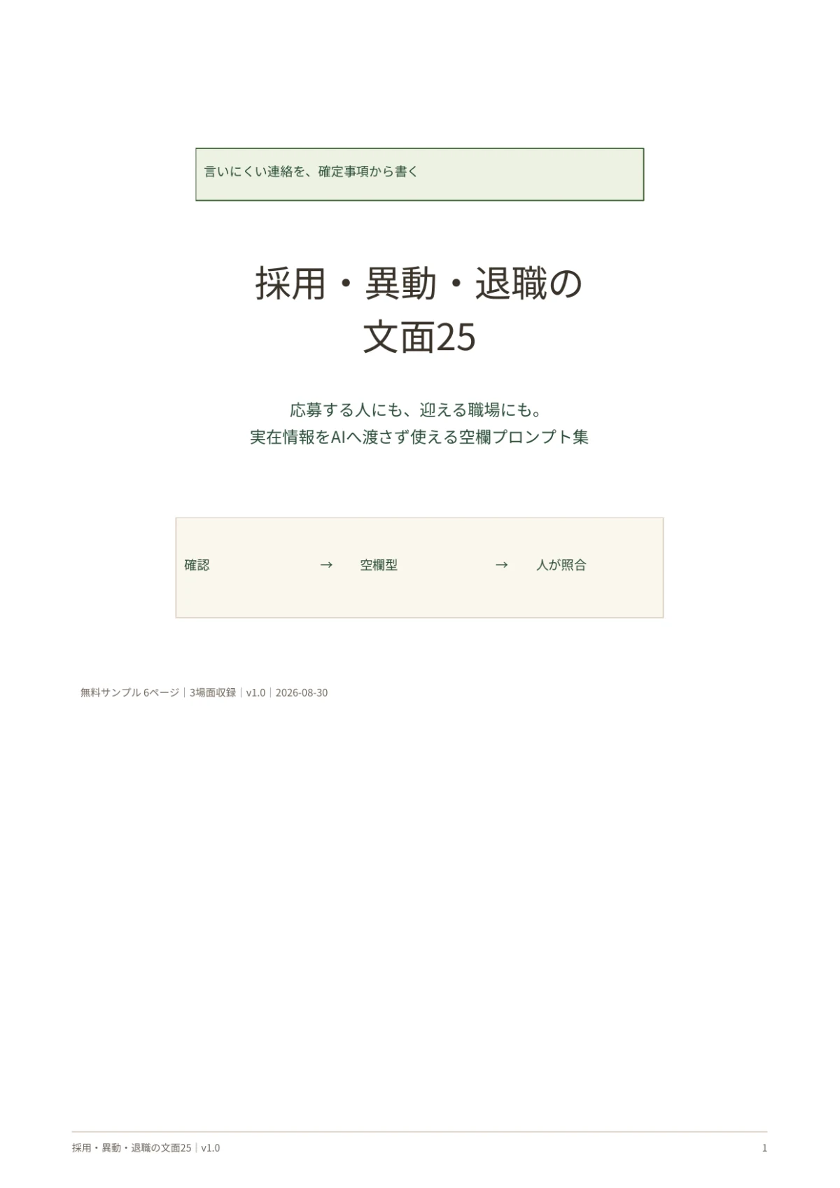 採用・異動・退職の文面25の表紙と、確認、空欄型、人が照合する使い方